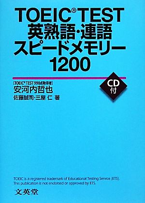 TOEIC TEST英熟語・連語スピードメモリー1200