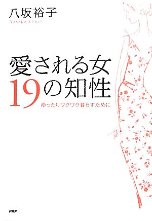 愛される女19の知性 ゆったりワクワク暮らすために