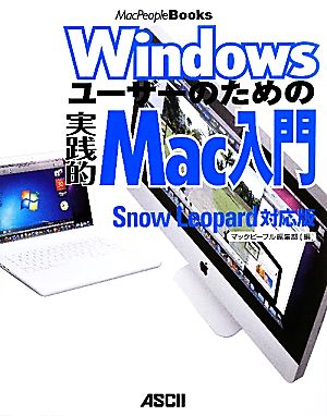 Windowsユーザーのための実践的Mac入門 Snow Leopard対応版 MacPeople Books