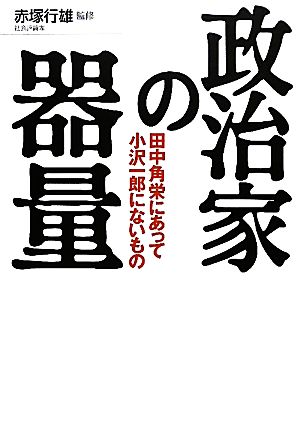 政治家の器量 田中角栄にあって小沢一郎にないもの