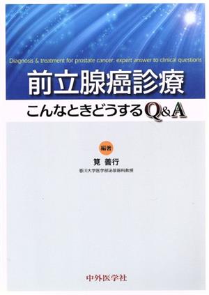 前立腺癌診療こんなときどうするQ&A