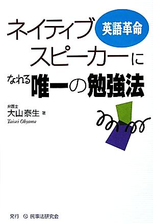 ネイティブスピーカーになれる唯一の勉強法