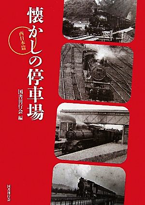 懐かしの停車場 西日本篇