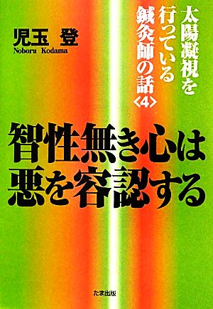 智性無き心は悪を容認する(4) 太陽凝視を行っている鍼灸師の話