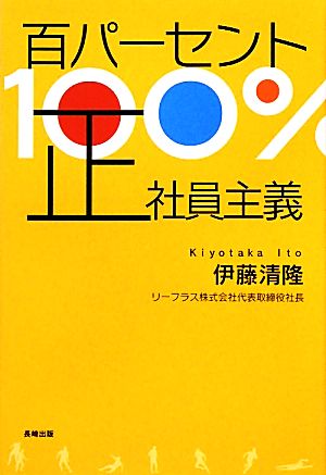 百パーセント正社員主義