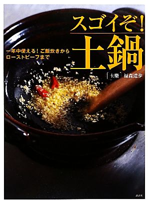 スゴイぞ！土鍋 一年中使える！ご飯炊きからローストビーフまで 講談社のお料理BOOK