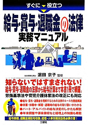 すぐに役立つ給与・賞与・退職金の法律実務マニュアル