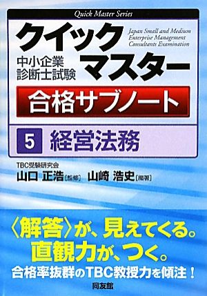 中小企業診断士試験クイックマスター合格サブノート(5) 経営法務