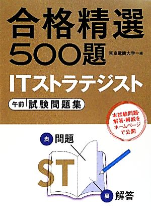 合格精選500題 ITストラテジスト午前試験問題集