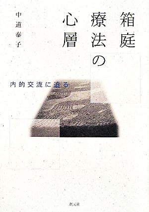 箱庭療法の心層 内的交流に迫る