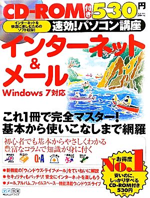 速効！パソコン講座 インターネット&メール Windows7対応