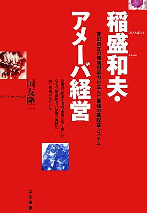 稲盛和夫・アメーバ経営 変幻自在の環境対応力が生んだ最強の高収益システム