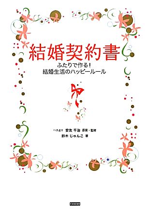 結婚契約書 ふたりで作る！結婚生活のハッピールール