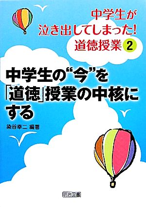 中学生が泣き出してしまった！道徳授業(2) 中学生の“今