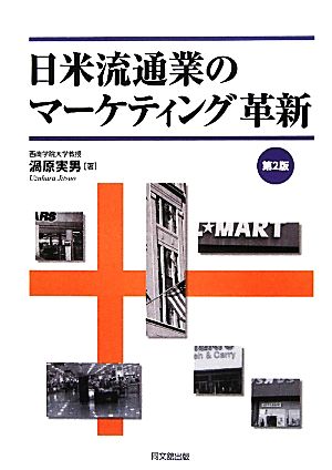 日米流通業のマーケティング革新