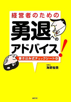 経営者のための 勇達へのアドバイス！ 書き込み式チェックシート付