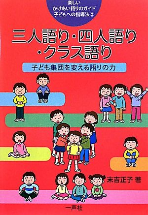 三人語り・四人語り・クラス語り 子ども集団を変える語りの力 楽しいかけあい語りのガイド 子どもへの指導法2