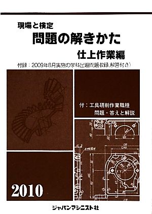 現場と検定 問題の解きかた 仕上作業編(2010)