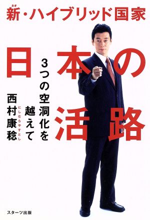 新・ハイブリッド国家 日本の活路 3つの空洞化を越えて