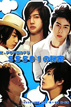 SS501の秘密 K-POP界のF5