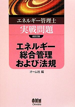 エネルギー管理士実戦問題 エネルギー総合管理および法規