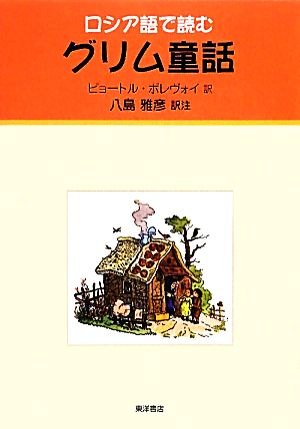 ロシア語で読むグリム童話