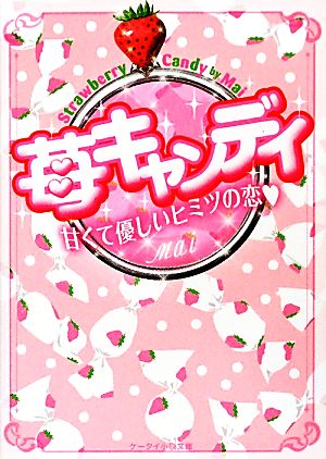 苺キャンディ 甘くて優しいヒミツの恋 ケータイ小説文庫野いちご