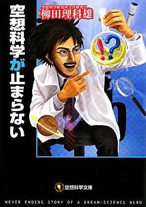 空想科学が止まらない 空想科学文庫