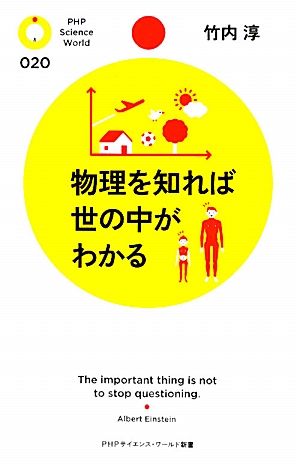 物理を知れば世の中がわかる PHPサイエンス・ワールド新書