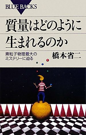 質量はどのように生まれるのか 素粒子物理最大のミステリーに迫る ブルーバックス