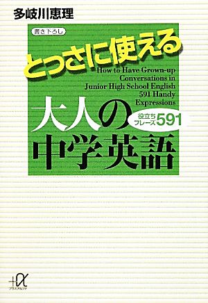 とっさに使える大人の中学英語役立ちフレーズ591講談社+α文庫