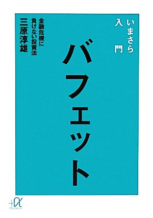 いまさら入門バフェット 金融危機に負けない投資法 講談社+α文庫