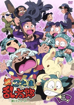 TVアニメ 忍たま乱太郎 DVD 第17シリーズ 三の段