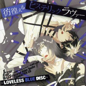 Scared Rider Xechs CHARACTER CD ～LOVELESS BLUE DISC～「彷徨えるヒステリックラヴァー」