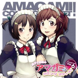 ラジオCD 良子と佳奈のアマガミ カミングスウィート！ vol.6