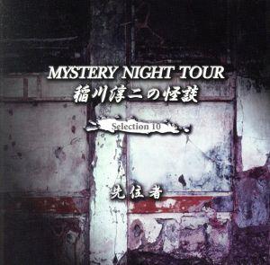 稲川淳二の怪談 MYSTERY NIGHT TOUR Selection10「先住者」