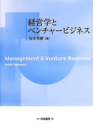 経営学とベンチャービジネス