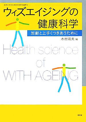 ウィズエイジングの健康科学 加齢と上手くつきあうために 佐賀大学文化教育学部研究叢書