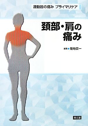 頚部・肩の痛み 運動器の痛みプライマリケア