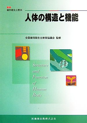 人体の構造と機能(1) 解剖学・組織発生学・生理学 最新歯科衛生士教本