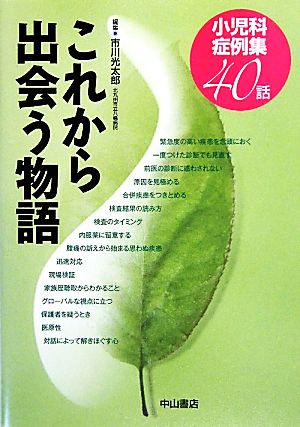 これから出会う物語小児科症例集40話