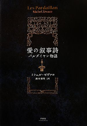 愛の叙事詩 パルダイヤン物語