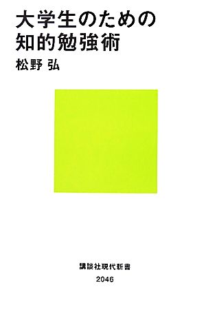 大学生のための知的勉強術 講談社現代新書