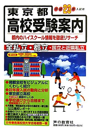 東京都高校受験案内(平成23年度入試用)