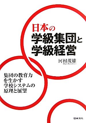 日本の学級集団と学級経営 集団の教育力を生かす学校システムの原理と展望