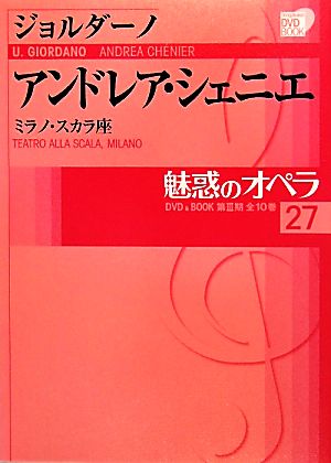 魅惑のオペラ(27) ミラノ・スカラ座-ジョルダーノ アンドレア・シェニエ 小学館DVD BOOK