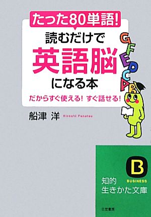 たった「80単語」！読むだけで「英語脳」になる本 知的生きかた文庫