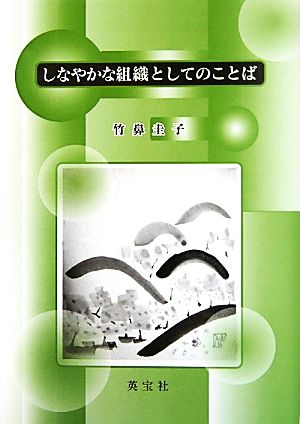 しなやかな組織としてのことば