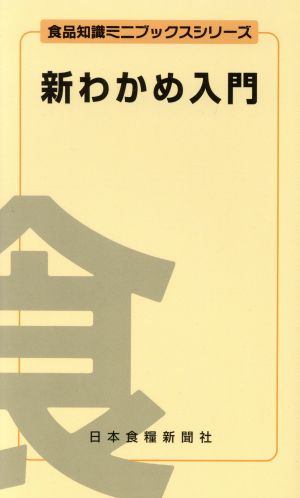 新わかめ入門 食品知識ミニブックスシリーズ