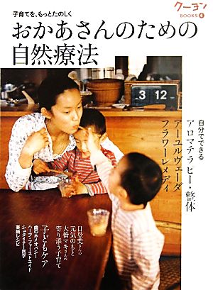 おかあさんのための自然療法 子育てを、もっとたのしく クーヨンBOOKS4